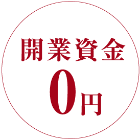 開業資金0円