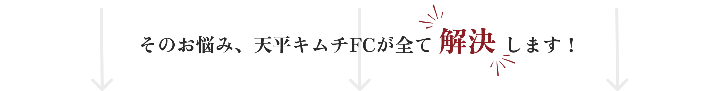 そのお悩み、天平キムチFCが全て解決します！