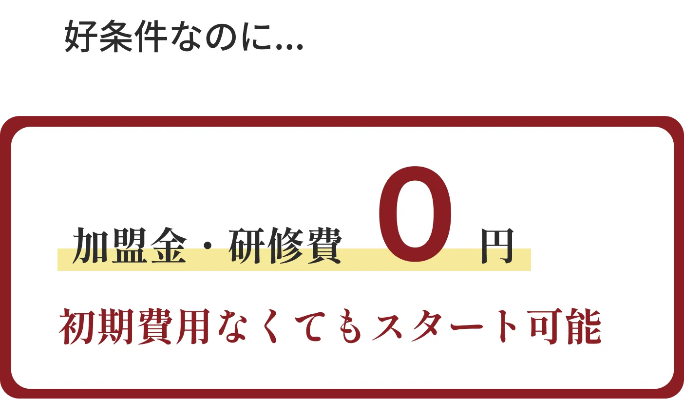 加盟金・研修費０円／独立祝金